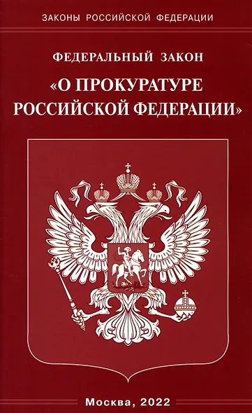 Федеральный закон "О прокуратуре Российской Федерации" - фото 1