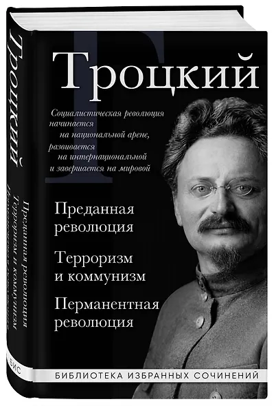 Троцкий. Преданная революция. Терроризм и коммунизм. Перманентная революция - фото 3