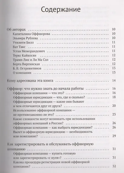 Азбука оффшора: досужие заметки искателя приключений на свою… налоговую декларацию. (+ вкладыш) - фото 2