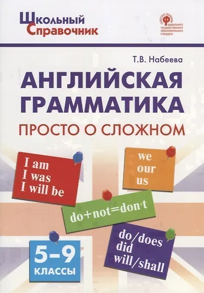 Английская грамматика: просто о сложном. 5–9 классы - фото 1