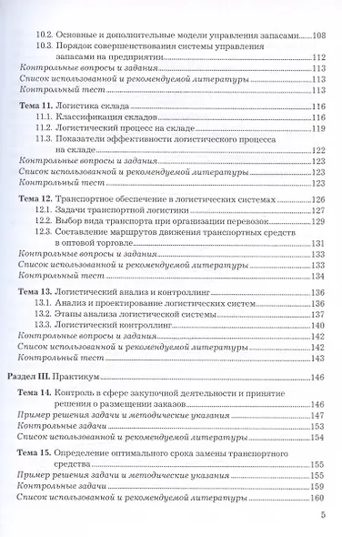 Логистика. Учебное пособие для СПО - фото 5