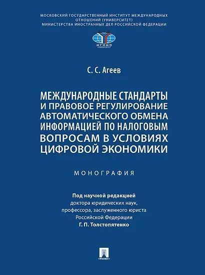 Международные стандарты и правовое регулирование автоматического обмена информацией по налоговым вопросам в условиях цифровой экономики. Монография - фото 1