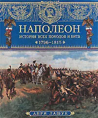 Наполеон. История всех походов и битв. 1796-1815 - фото 1