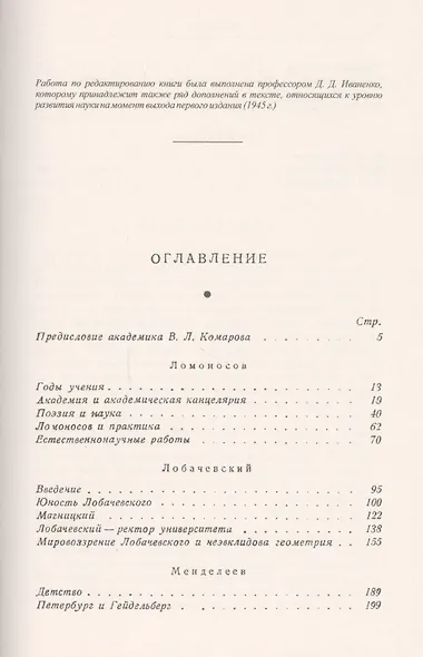 Ломоносов Лобачевский Менделеев Очерки жизни и мировоззрения (2 изд) (мБиогрВыдЛич/№72) Кузнецов - фото 2