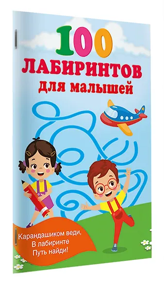 100 лабиринтов для малышей - фото 3