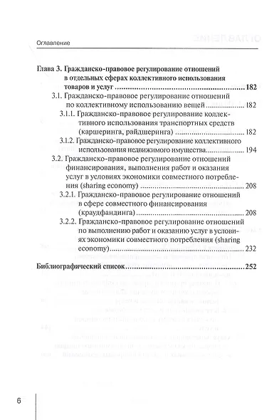 Концептуальные основы правового регулирования отношений по коллективному использованию товаров и услуг (sharing economy) в условиях развития цифровых технологий. Монография - фото 3