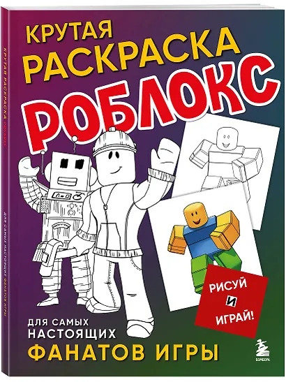 Крутая раскраска Роблокс. Рисуй и играй! - фото 3