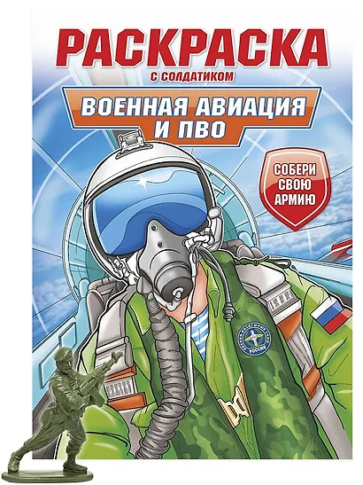 Раскраска с солдатиком. Военная авиация и ПВО - фото 1