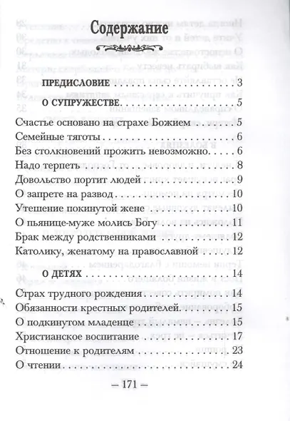 Советы супругам и родителям (м) Оптинский - фото 2