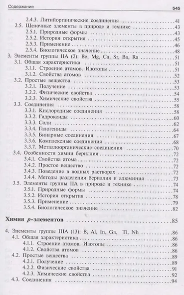 Общая и неорганическая химия. Том 2. Химия элементов - фото 3