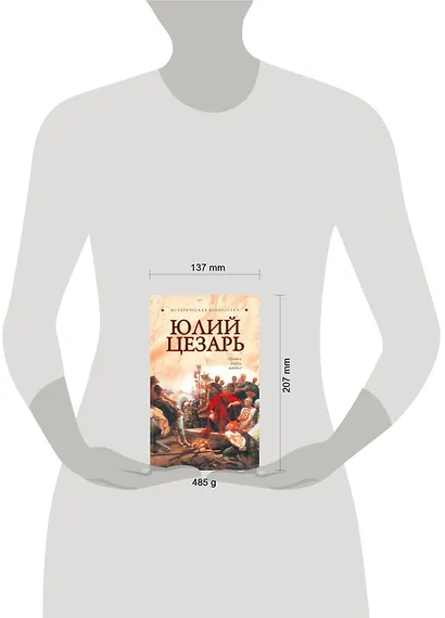 Юлий Цезарь - фото 2