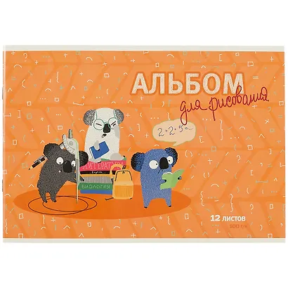 Альбом для рисования «Коалы» Феникс+ А4, 12 листов - фото 1