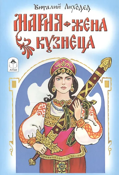 Мария - жена кузнеца - фото 1