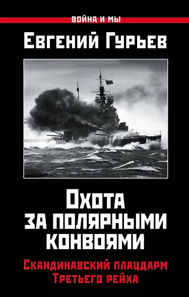 Охота за полярными конвоями. Скандинавский плацдарм Третьего рейха - фото 1