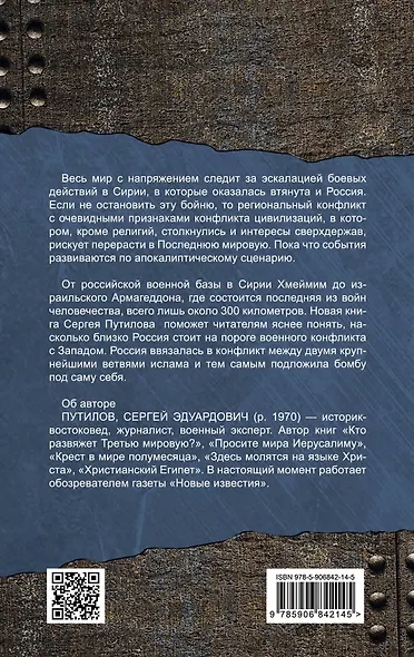 Последняя мировая. Минуты до сирийского Армагеддона - фото 2