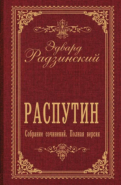 Распутин. Собрание сочинений. Полная версия - фото 1