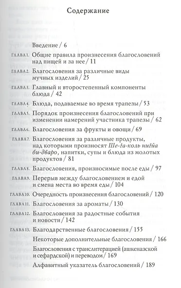 Руководство по благословениям. Рабби Шнеур-Залман из Ляд - фото 2
