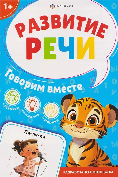 Говорим вместе - фото 1