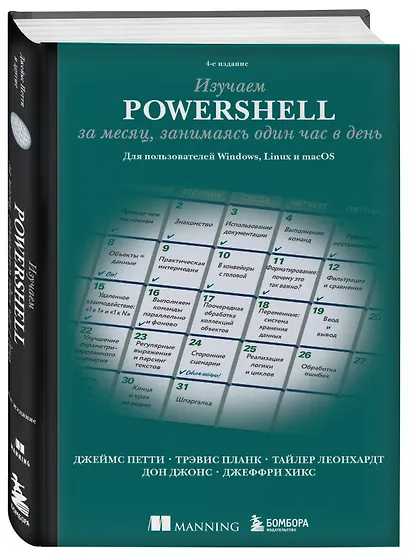 Изучаем PowerShell за месяц, занимаясь один час в день - фото 3