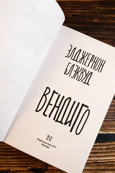 Вендиго - фото 7