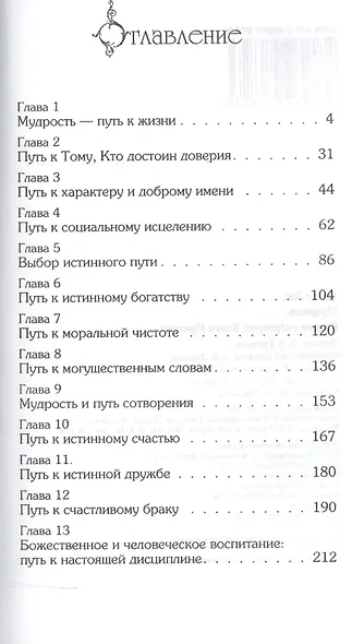 Мудрость. Вечные сокровища Книги Притчей - фото 2
