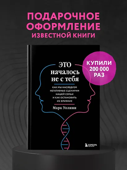 Это началось не с тебя. Как мы наследуем негативные сценарии нашей семьи и как остановить их влияние (подарочное издание) - фото 4