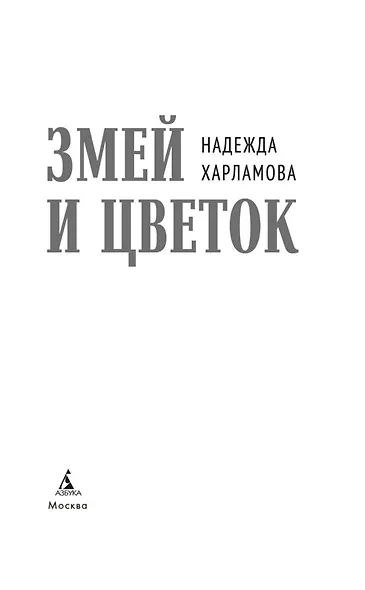 Змей и Цветок - фото 3