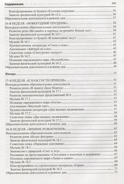 Истоки. Развивающие занятия с детьми 4—5 лет. Зима. II квартал - фото 3