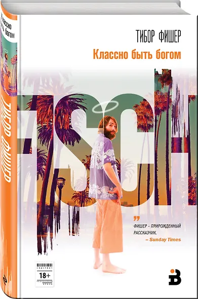 Классно быть богом - фото 3