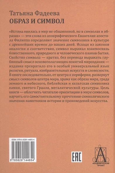 Образ и символ. Универсальный язык символики в истории культуры - фото 2