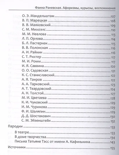 Фаина Раневская Афоризмы курьезы воспоминания (мМудВелЖен) - фото 3