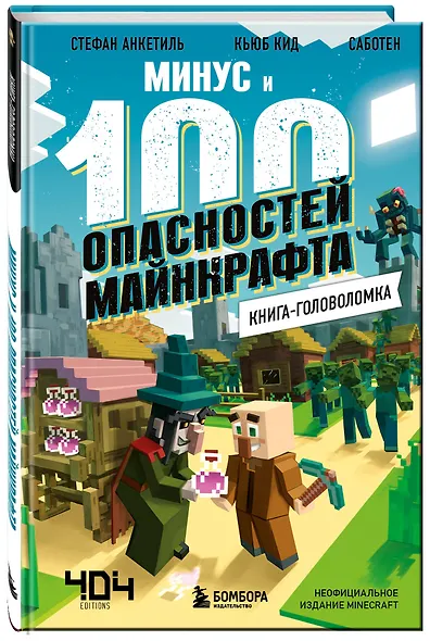 Книга-головоломка. Минус и 100 опасностей Майнкрафта - фото 3