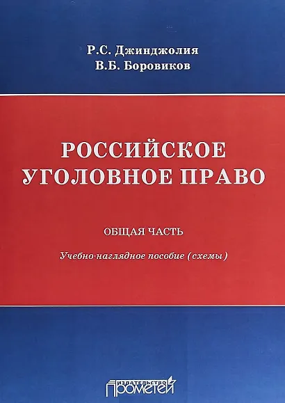 Российское уголовное право. Общая часть: учебно-наглядное пособие (схемы) - фото 1