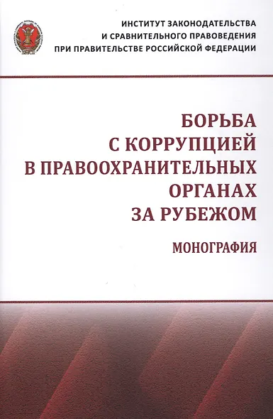 Борьба с коррупцией в правоохранительных органах за рубежом. Монография - фото 1
