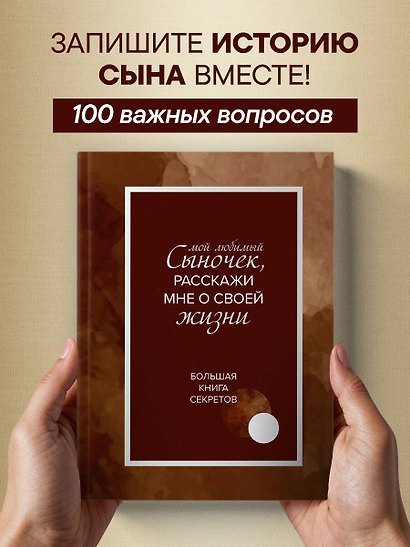 Мой любимый сыночек, расскажи мне о своей жизни. Большая книга секретов - фото 4