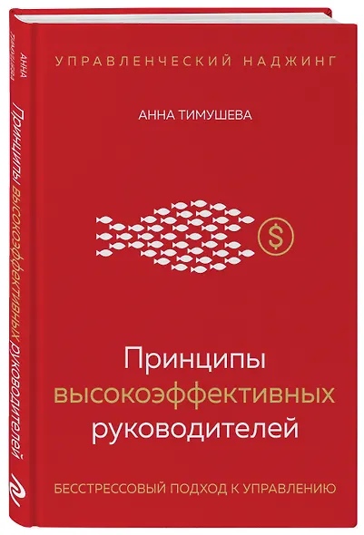 Принципы высокоэффективных руководителей. Управленческий наджинг. Бесстрессовый подход к управлению - фото 3