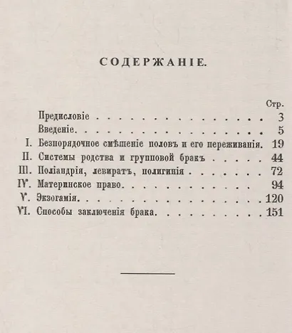 Что сделано по истории семьи? Очерк современного положения вопроса о первобытных формах Семьи и Брака - фото 2