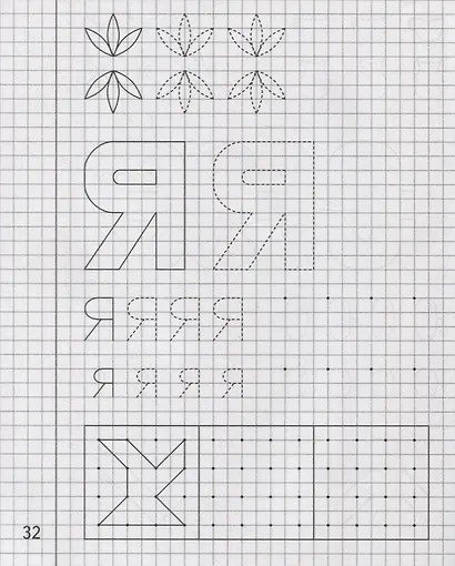 Тетрадь с заданиями для развития детей. Рисуем по клеточкам. Часть 1 - фото 2