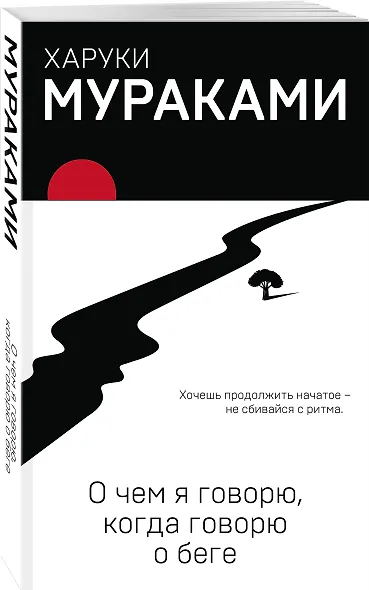 О чем я говорю, когда говорю о беге - фото 3