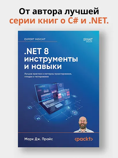 .NET 8: инструменты и навыки. Лучшие практики и паттерны проектирования, отладки и тестирования - фото 3