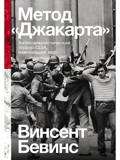 Метод «Джакарта»: Антикоммунистический террор США, изменивший мир - фото 1