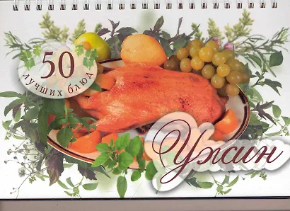 50 лучших блюд. Ужин - фото 1