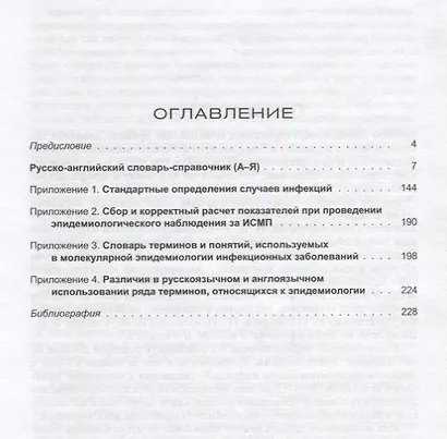 Словарь-справочник терминов и понятий в области госпитальной эпидемиологии - фото 2