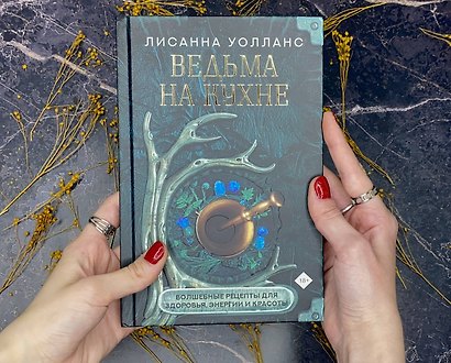 Ведьма на кухне. Волшебные рецепты для здоровья, энергии и красоты - фото 5