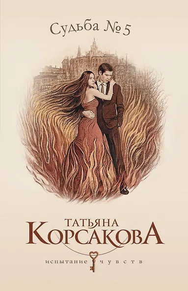 Судьба № 5: роман - фото 1