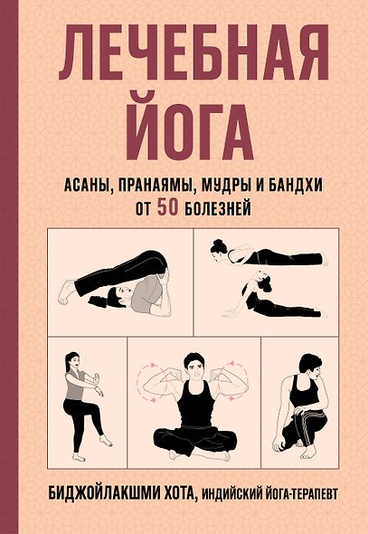 Лечебная йога. Асаны, пранаямы, мудры и бандхи от 50 болезней - фото 1