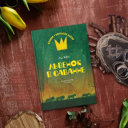 Львёнок в саванне - фото 10