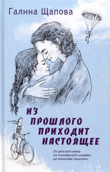 Из прошлого приходит настоящее - фото 1