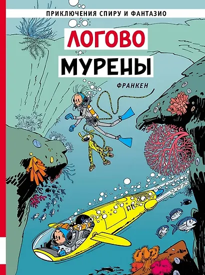 Логово мурены: приключенческий комикс - фото 1