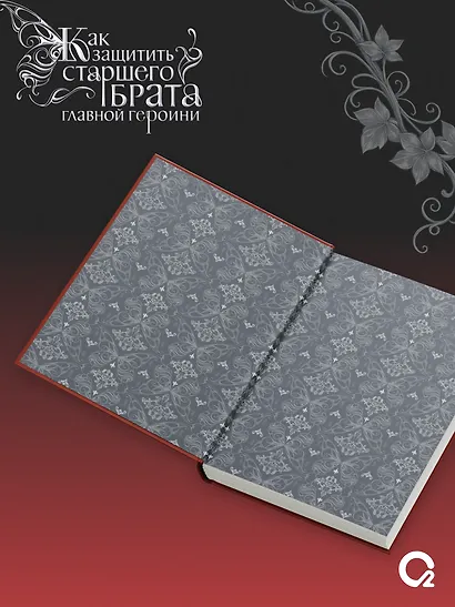 Как защитить старшего брата главной героини. Том 1 - фото 6